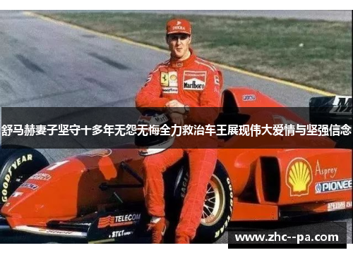 舒马赫妻子坚守十多年无怨无悔全力救治车王展现伟大爱情与坚强信念 舒马赫妻子坚守十多年无怨无悔全力救治车王展现伟大爱情与坚强信念