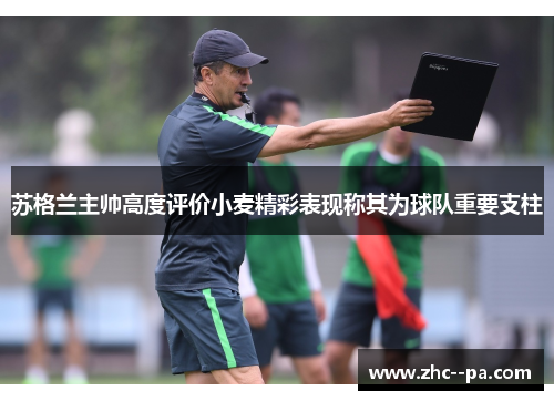 苏格兰主帅高度评价小麦精彩表现称其为球队重要支柱 苏格兰主帅高度评价小麦精彩表现称其为球队重要支柱