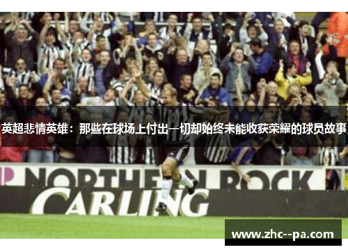 英超悲情英雄：那些在球场上付出一切却始终未能收获荣耀的球员故事