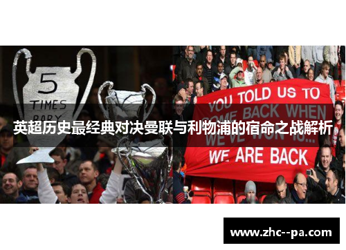 英超历史最经典对决曼联与利物浦的宿命之战解析 英超历史最经典对决曼联与利物浦的宿命之战解析