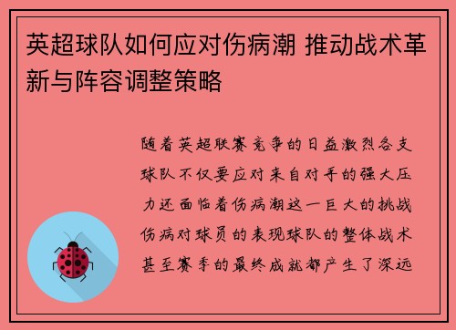 英超球队如何应对伤病潮 推动战术革新与阵容调整策略