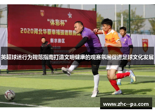 英超球迷行为规范指南打造文明健康的观赛氛围促进足球文化发展