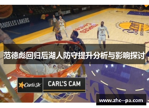 范德彪回归后湖人防守提升分析与影响探讨