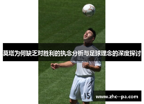 莫塔为何缺乏对胜利的执念分析与足球理念的深度探讨
