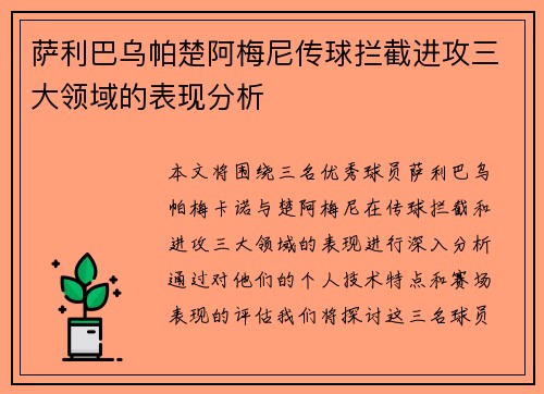 萨利巴乌帕楚阿梅尼传球拦截进攻三大领域的表现分析