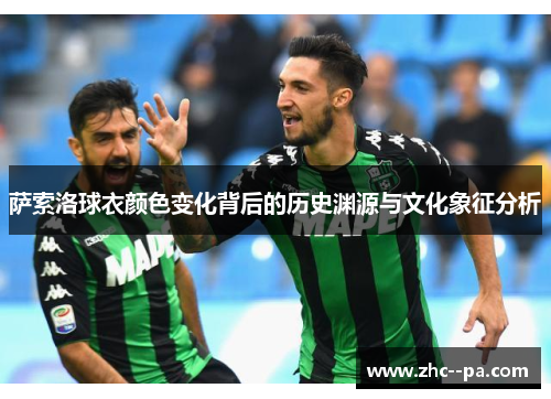 萨索洛球衣颜色变化背后的历史渊源与文化象征分析