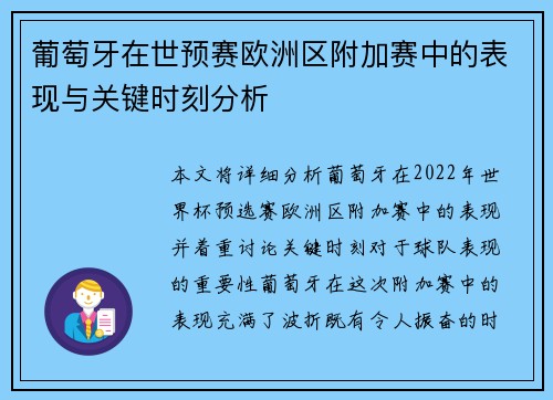 葡萄牙在世预赛欧洲区附加赛中的表现与关键时刻分析