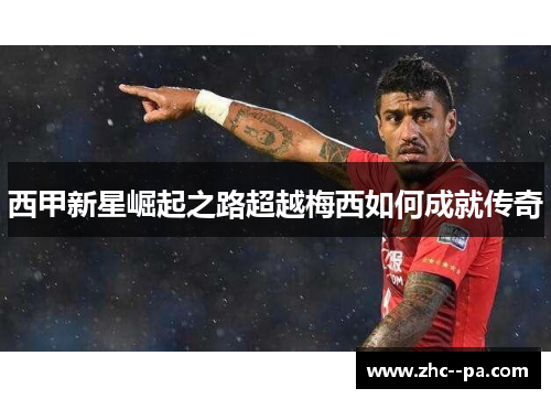 西甲新星崛起之路超越梅西如何成就传奇