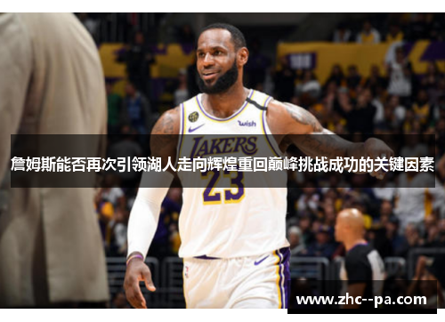 詹姆斯能否再次引领湖人走向辉煌重回巅峰挑战成功的关键因素