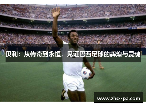 贝利：从传奇到永恒，见证巴西足球的辉煌与灵魂