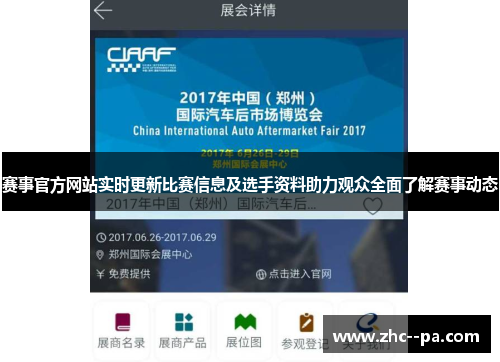 赛事官方网站实时更新比赛信息及选手资料助力观众全面了解赛事动态
