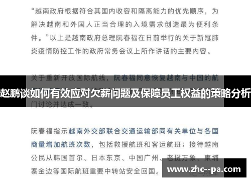 赵鹏谈如何有效应对欠薪问题及保障员工权益的策略分析 赵鹏谈如何有效应对欠薪问题及保障员工权益的策略分析