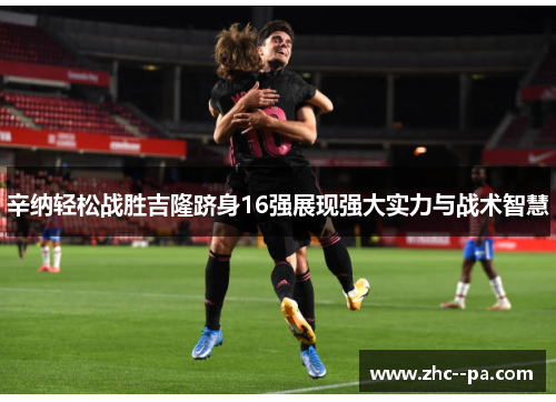 辛纳轻松战胜吉隆跻身16强展现强大实力与战术智慧 辛纳轻松战胜吉隆跻身16强展现强大实力与战术智慧