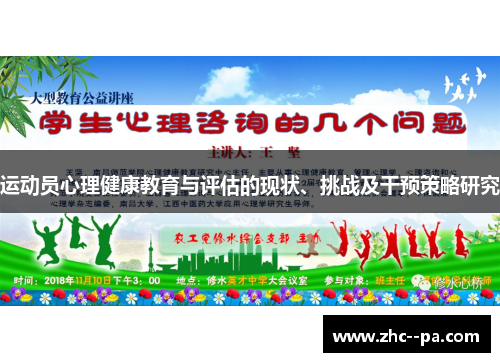 运动员心理健康教育与评估的现状、挑战及干预策略研究 运动员心理健康教育与评估的现状、挑战及干预策略研究