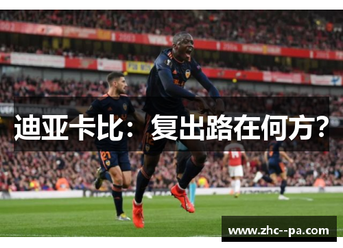 迪亚卡比：复出路在何方？