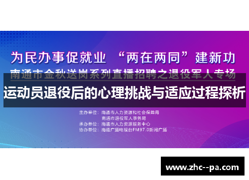 运动员退役后的心理挑战与适应过程探析 运动员退役后的心理挑战与适应过程探析