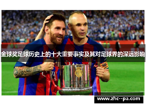 金球奖足球历史上的十大重要事实及其对足球界的深远影响 金球奖足球历史上的十大重要事实及其对足球界的深远影响