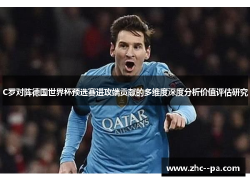 C罗对阵德国世界杯预选赛进攻端贡献的多维度深度分析价值评估研究