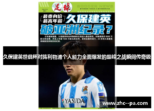 久保建英世俱杯对阵利物浦个人能力全面爆发的巅峰之战瞬间传奇级