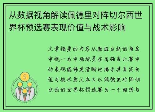 从数据视角解读佩德里对阵切尔西世界杯预选赛表现价值与战术影响