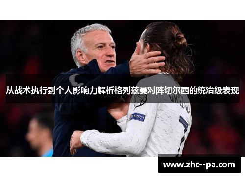 从战术执行到个人影响力解析格列兹曼对阵切尔西的统治级表现