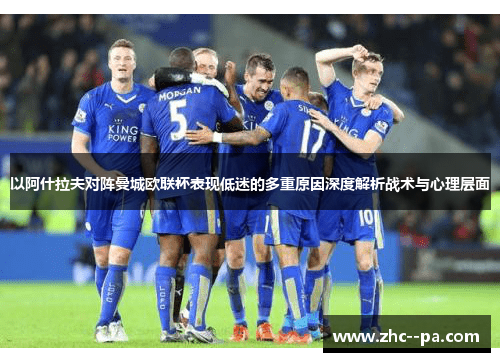 以阿什拉夫对阵曼城欧联杯表现低迷的多重原因深度解析战术与心理层面 以阿什拉夫对阵曼城欧联杯表现低迷的多重原因深度解析战术与心理层面