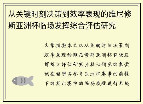 从关键时刻决策到效率表现的维尼修斯亚洲杯临场发挥综合评估研究 从关键时刻决策到效率表现的维尼修斯亚洲杯临场发挥综合评估研究