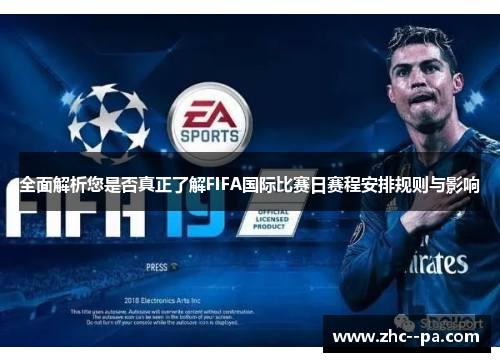 全面解析您是否真正了解FIFA国际比赛日赛程安排规则与影响 全面解析您是否真正了解FIFA国际比赛日赛程安排规则与影响