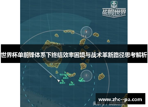 世界杯单前锋体系下终结效率困境与战术革新路径思考解析