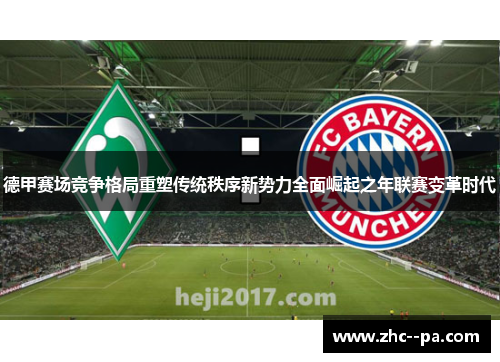 德甲赛场竞争格局重塑传统秩序新势力全面崛起之年联赛变革时代