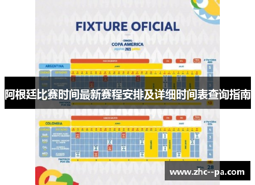 阿根廷比赛时间最新赛程安排及详细时间表查询指南