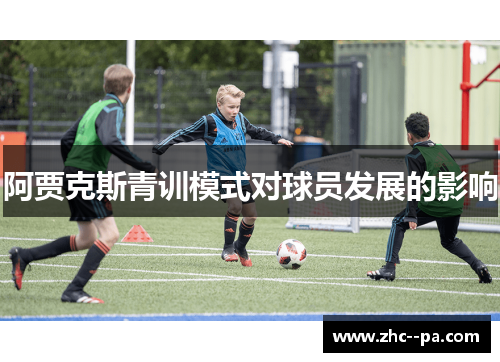 阿贾克斯青训模式对球员发展的影响