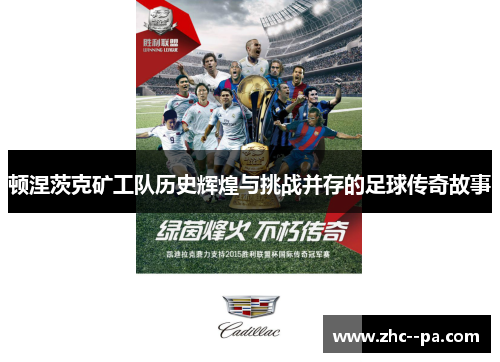 顿涅茨克矿工队历史辉煌与挑战并存的足球传奇故事