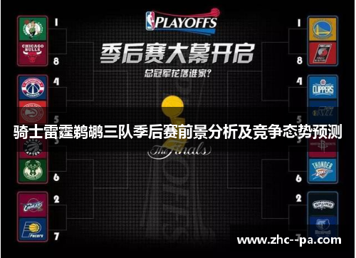 骑士雷霆鹈鹕三队季后赛前景分析及竞争态势预测
