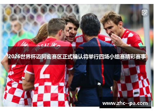 2026世界杯迈阿密赛区正式确认将举行四场小组赛精彩赛事