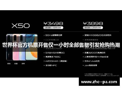 世界杯官方机票开售仅一小时全部售罄引发抢购热潮