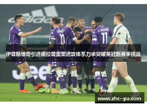 伊普斯维奇引进德拉普重塑进攻体系力求突破英冠新赛季挑战