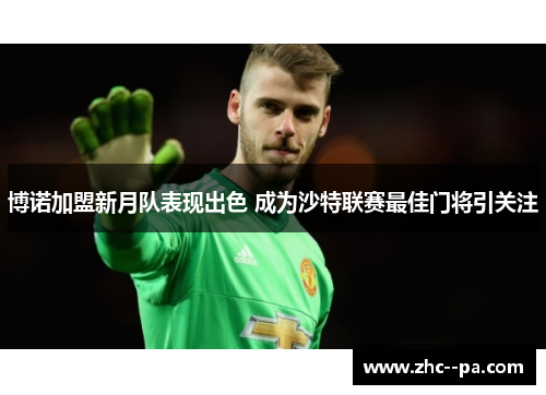博诺加盟新月队表现出色 成为沙特联赛最佳门将引关注