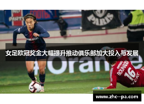 女足欧冠奖金大幅提升推动俱乐部加大投入与发展