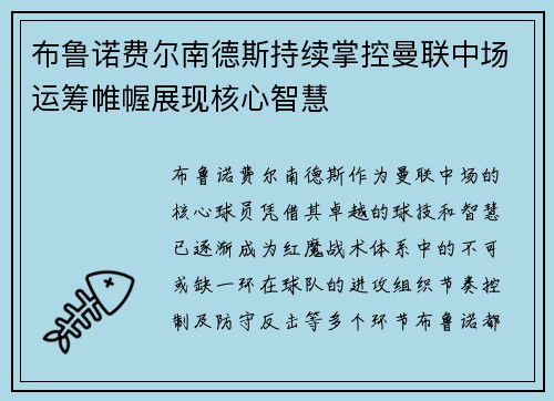 布鲁诺费尔南德斯持续掌控曼联中场运筹帷幄展现核心智慧