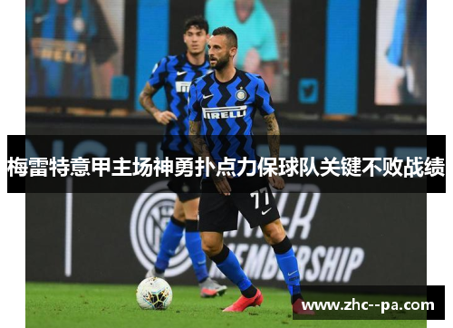 梅雷特意甲主场神勇扑点力保球队关键不败战绩