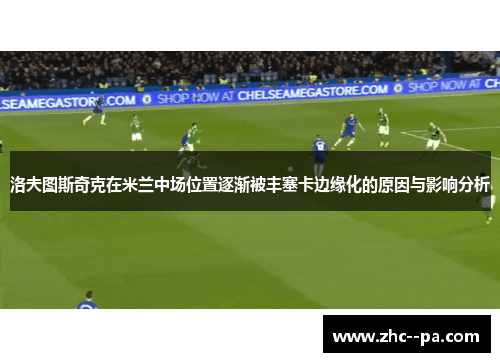 洛夫图斯奇克在米兰中场位置逐渐被丰塞卡边缘化的原因与影响分析