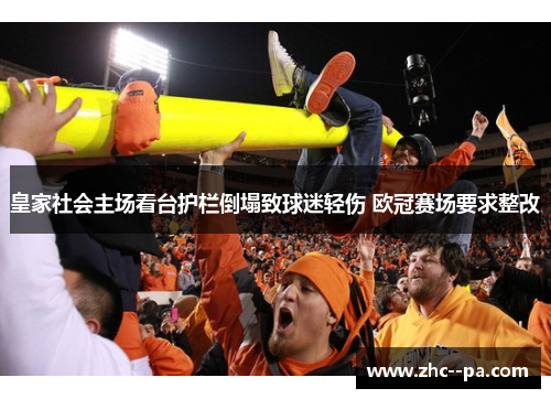 皇家社会主场看台护栏倒塌致球迷轻伤 欧冠赛场要求整改