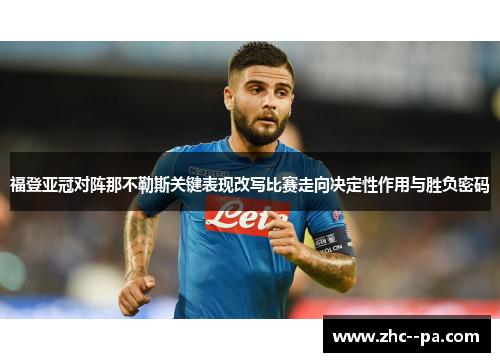 福登亚冠对阵那不勒斯关键表现改写比赛走向决定性作用与胜负密码