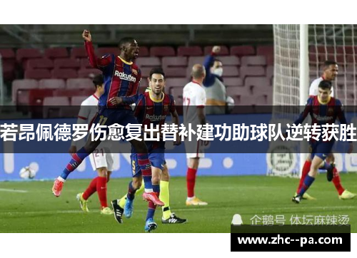 若昂佩德罗伤愈复出替补建功助球队逆转获胜