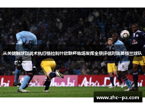 从关键触球到战术执行格拉利什欧联杯临场发挥全景评估对阵英格兰球队