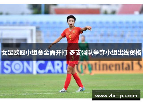 女足欧冠小组赛全面开打 多支强队争夺小组出线资格
