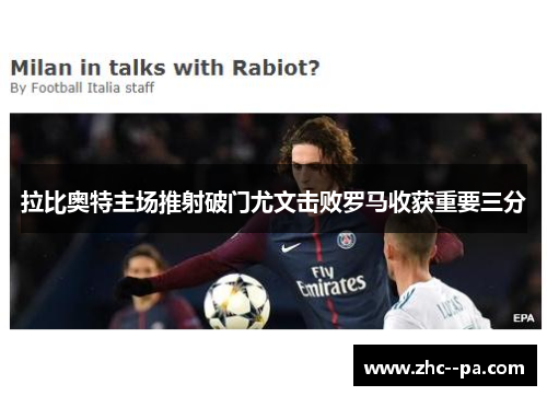 拉比奥特主场推射破门尤文击败罗马收获重要三分