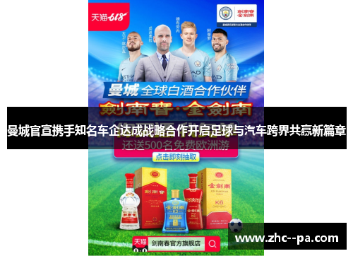 曼城官宣携手知名车企达成战略合作开启足球与汽车跨界共赢新篇章