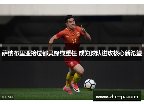 萨纳布里亚接过都灵锋线重任 成为球队进攻核心新希望 萨纳布里亚接过都灵锋线重任 成为球队进攻核心新希望